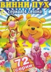  Новые приключения Винни Пуха 