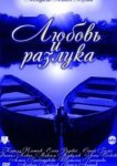  Любовь и разлука 