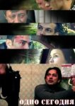  Одно сегодня 