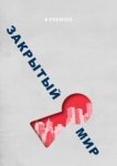  Закрытый мир 