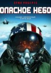  Опасное небо 