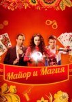  Майор и магия 