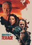  Смерть в Техасе 