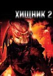 Хищник 2 