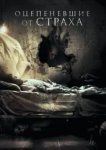  Оцепеневшие от страха 