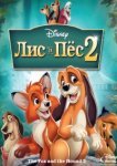  Лис и пёс 2 