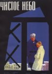  Чистое небо 
