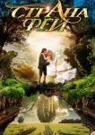  Страна фей 