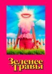  Зеленее травы 