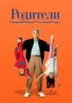  Родители 
