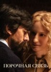  Порочная связь 