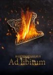 Корпорация Ad Libitum 