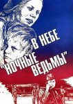  В небе «ночные ведьмы» 