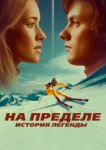  На пределе. История легенды 