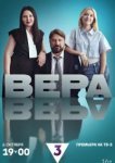  Вера 