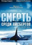  Смерть среди айсбергов 
