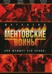 Ментовские войны