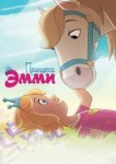  Принцесса Эмми 