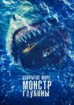  Открытое море: Монстр глубины 