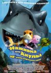  Наживка для акулы: Не очень страшное кино 