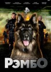  РэмбО 