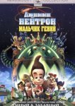  Джимми Нейтрон: Мальчик-гений 