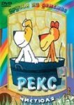  Рекс 