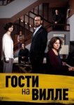  Гости на вилле 