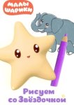  Малышарики. Рисуем со Звездочкой 
