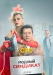  Модный синдикат 