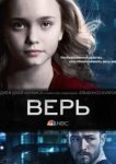  Верь 