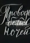  Проводы белых ночей 