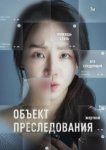  Объект преследования 