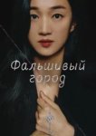  Фальшивый город 
