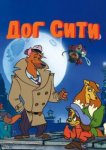  Город собак 