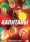  Капитаны 