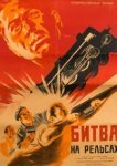  Битва на рельсах 