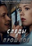  Следы в прошлое 