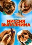  Псы под прикрытием. Миссия выполнима 