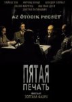  Пятая печать 