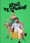  Душа не слышит 
