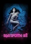  Выпусти её 