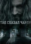  Так сказал Чарли 