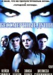  Бессмертные души 