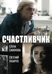  Счастливчик 
