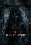  Астрал. Новые души 
