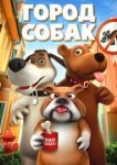  Собачий город 