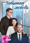  Забытая любовь 