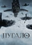  Пугало 