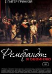  Рембрандт: Я обвиняю 